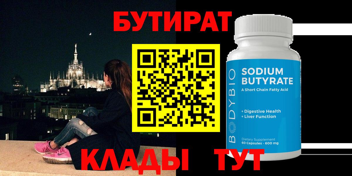 Бутират оксибутират  БУТИРАТ  Прохладный  Вход с VPN 